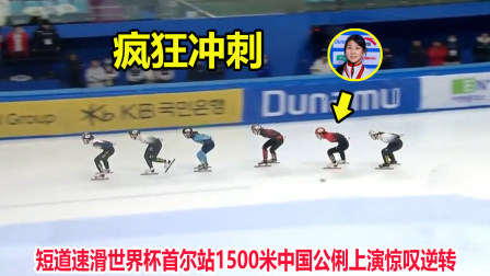 大舌头说冰雪 从第五到第一！短道速滑默默无闻，结果公俐连超4人上演惊天逆转