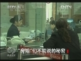 焦点访谈 [焦点访谈]“房姐”们不能说的秘密(20130124)