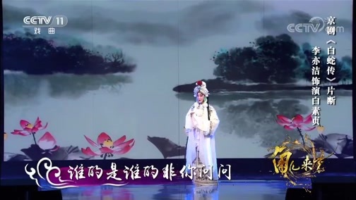 角儿来了 《角儿来了》 20181225 东方皇后 杜近芳