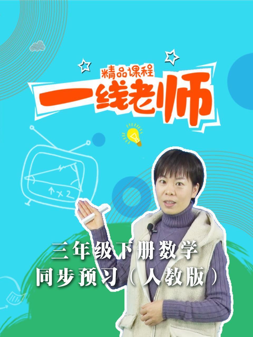 三年级下册数学同步预习（人教版）