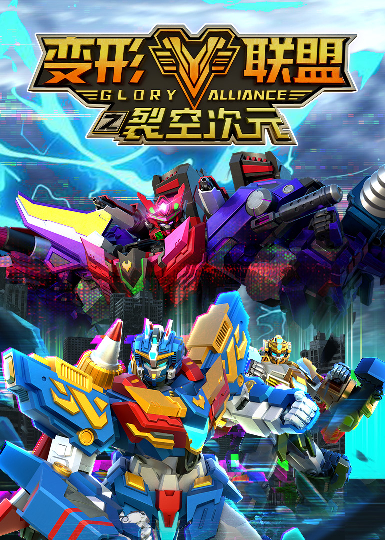 变形联盟裂空次元