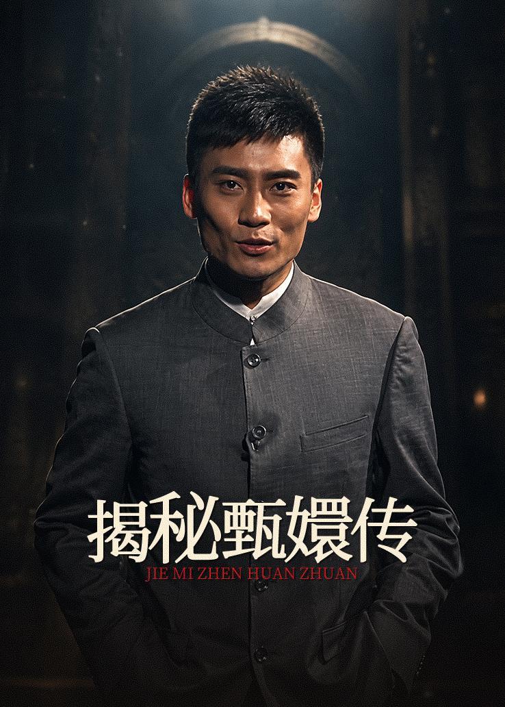 揭秘甄嬛传