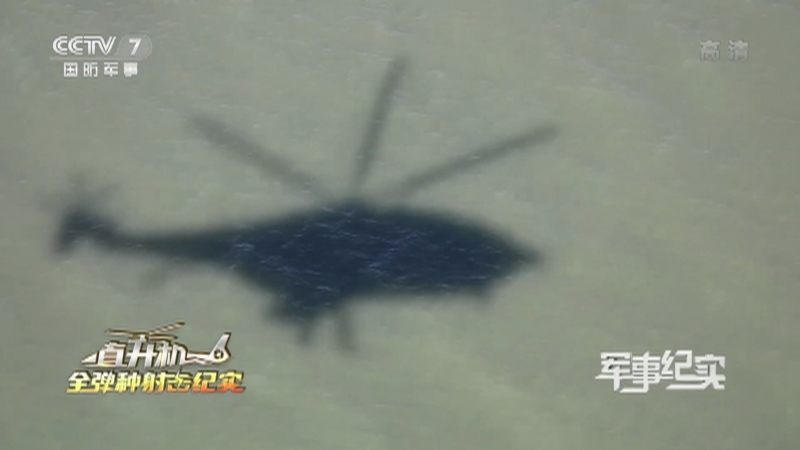《军事纪实》 20210511 直升机全弹种射击纪实