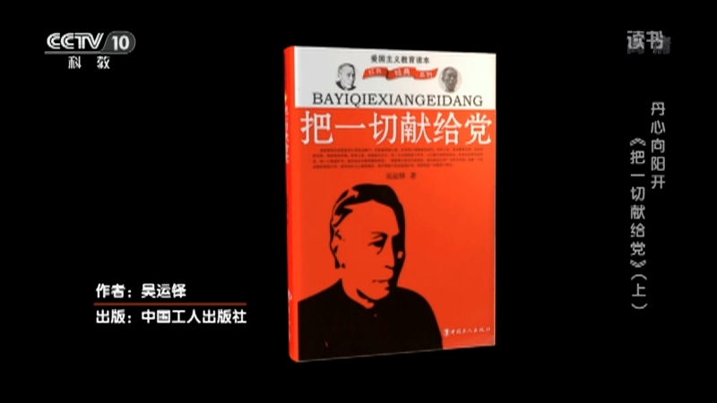 《读书》 20210705 吴运铎 《把一切献给党》 丹心向阳开 《把一切献给党》（上）