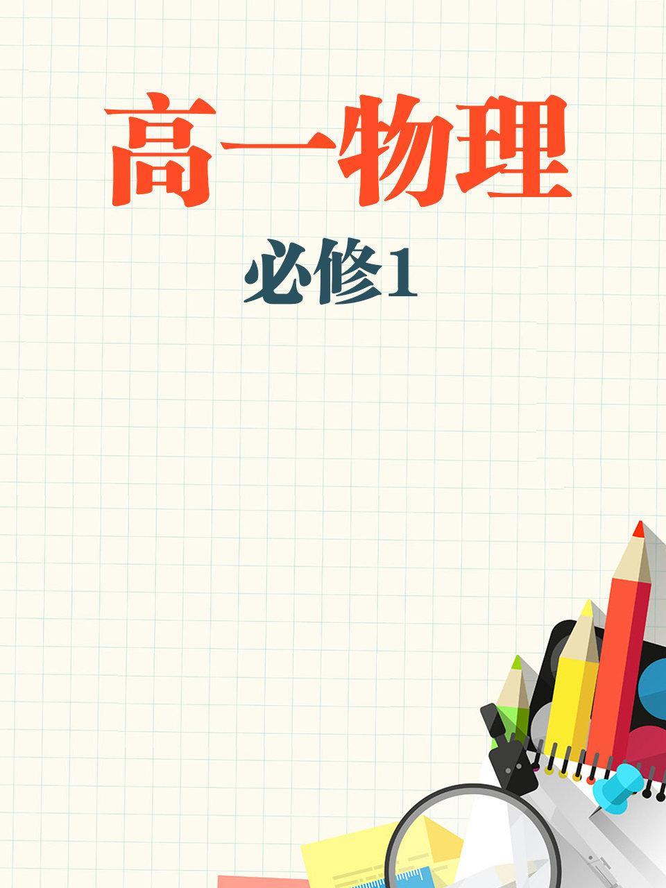 高一物理必修1