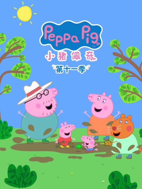 小猪佩奇 第十一季 中文配音