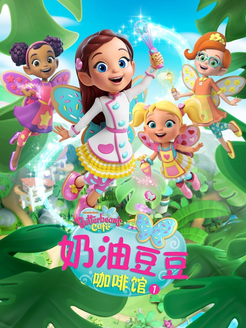 奶油豆豆咖啡馆 第一季