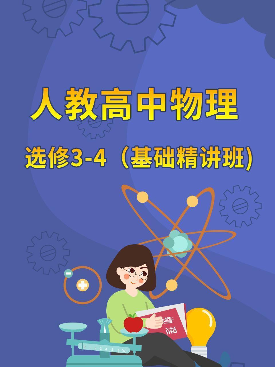 人教高中物理选修3-4（基础精讲班）