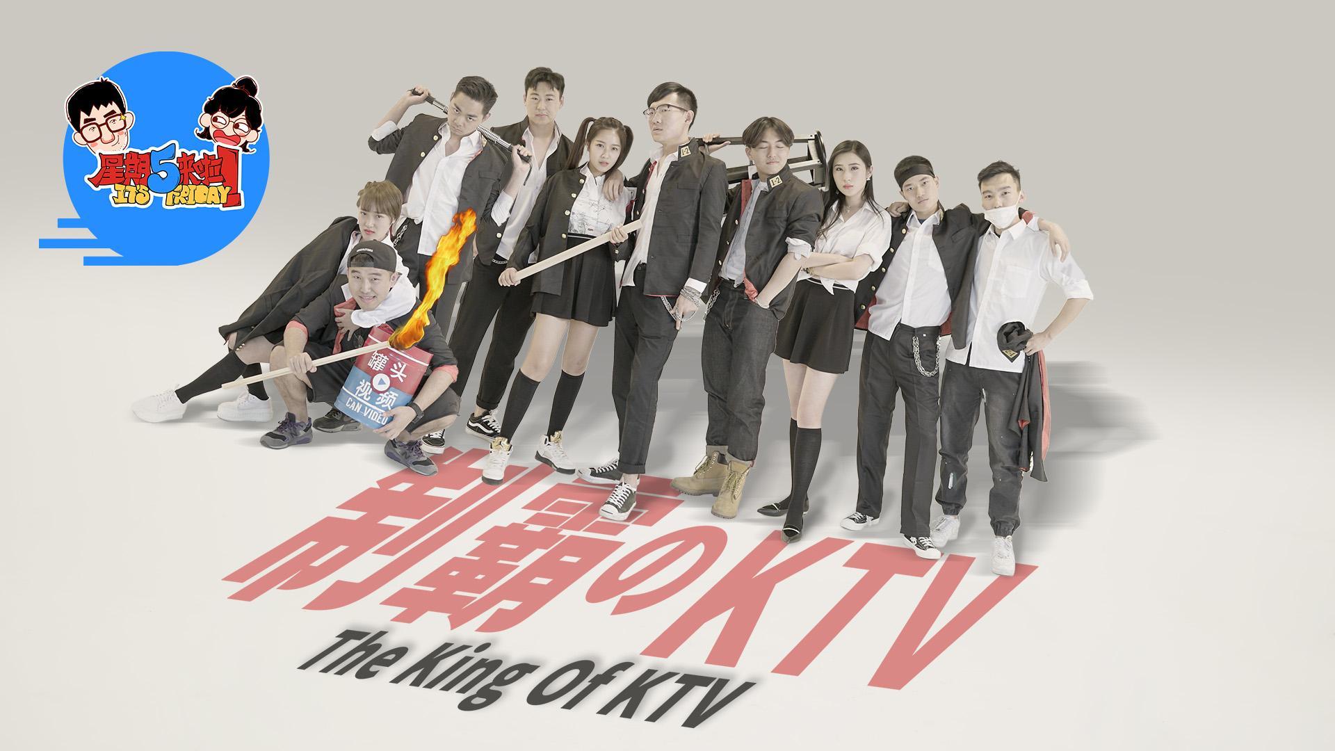 星期五来啦 三招制霸KTV！【星期五来啦】