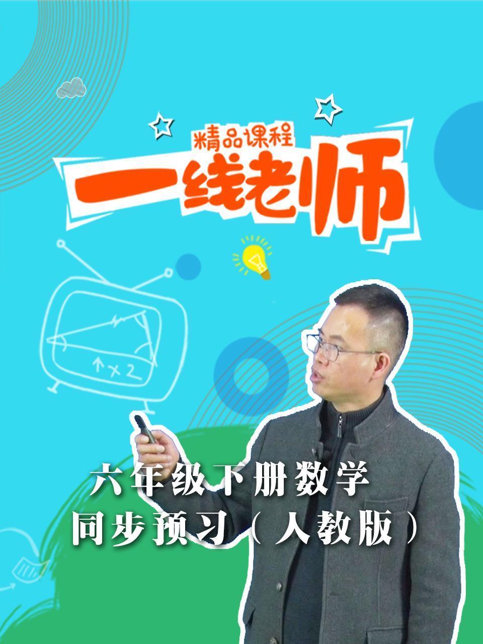 六年级下册数学同步预习（人教版）