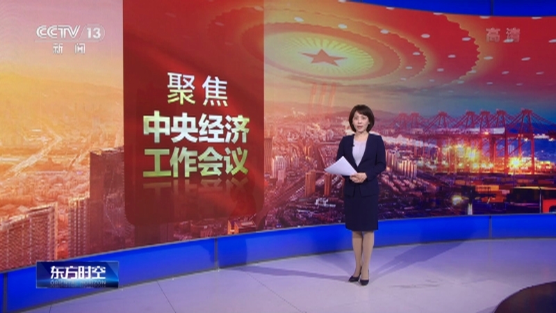 《东方时空》 20211213