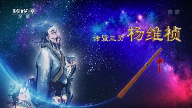 诸暨三贤 《诸暨三贤》 第二集 杨维桢