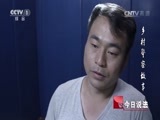 今日说法 《撒贝宁时间》 20160916 乡村警察故事