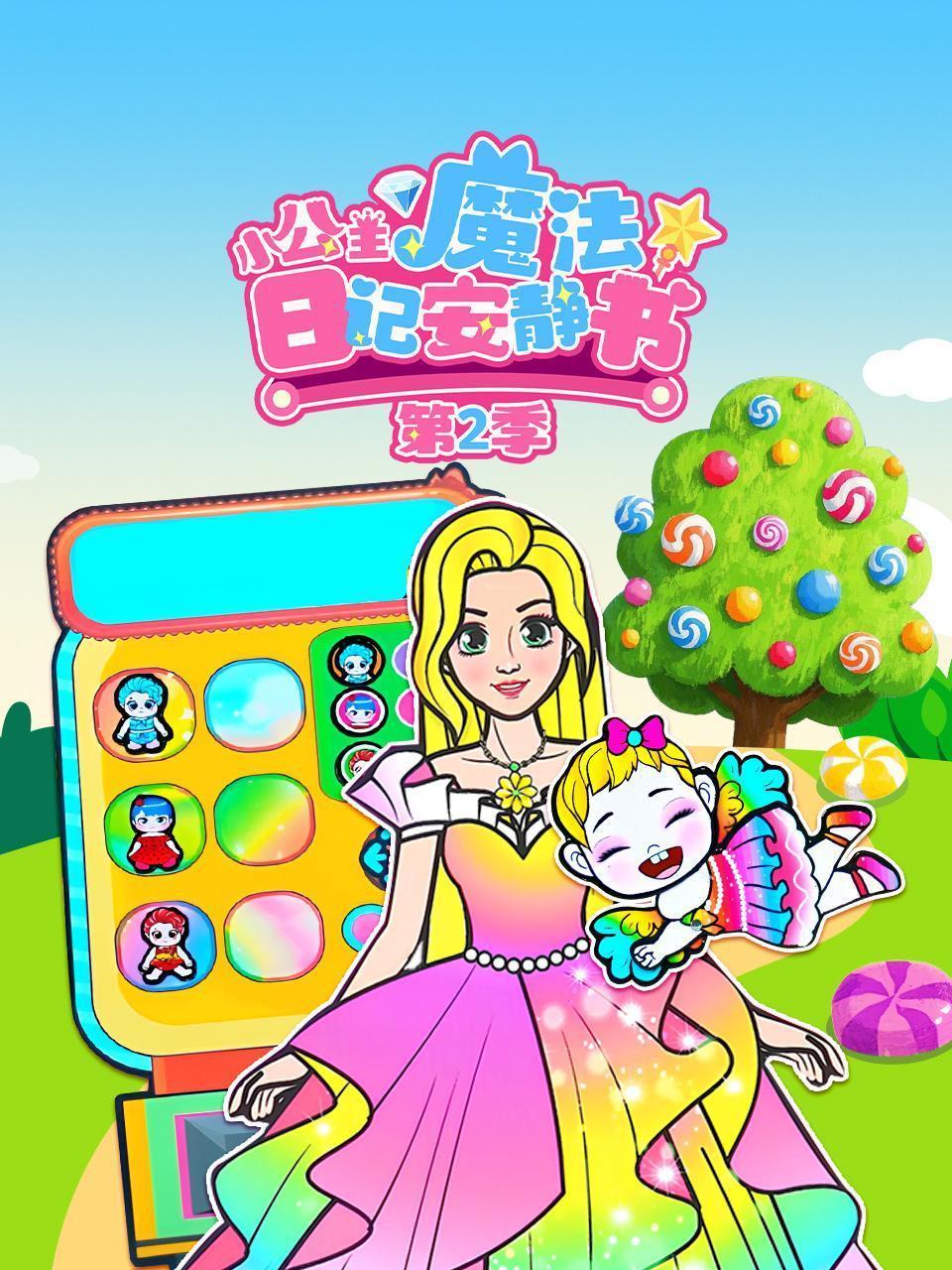 小公主魔法日记安静书 第二季