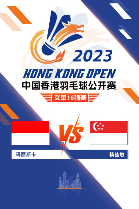 2023中国香港羽毛球公开赛 女单16强赛 玛丽斯卡VS杨佳敏