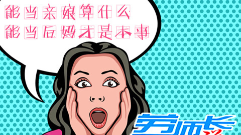 【劳师长说】亲娘的十个后妈思维