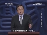百家讲坛 《百家讲坛》 20140421 大唐英雄传 5 闲坐说秦琼