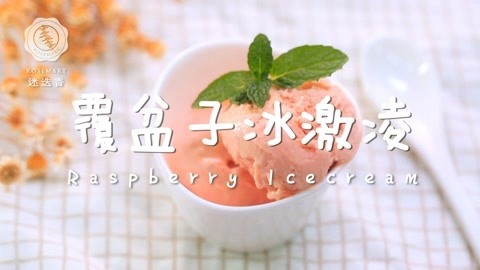 迷迭香 1分钟学会做超浓郁雪糕