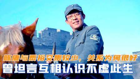 闻天下谈古今 陈赓与粟裕交集较少，两人关系为何那么好？坦言互相认识不虚此生