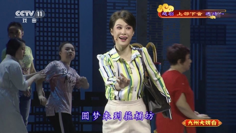 《九州大戏台》 20210809 越剧《上邻下舍》选场一