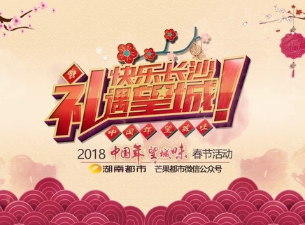 2018&ldquo;中国年 望城味&rdquo;春节活动 2018年“中国年望城味”春节活动宣传片
