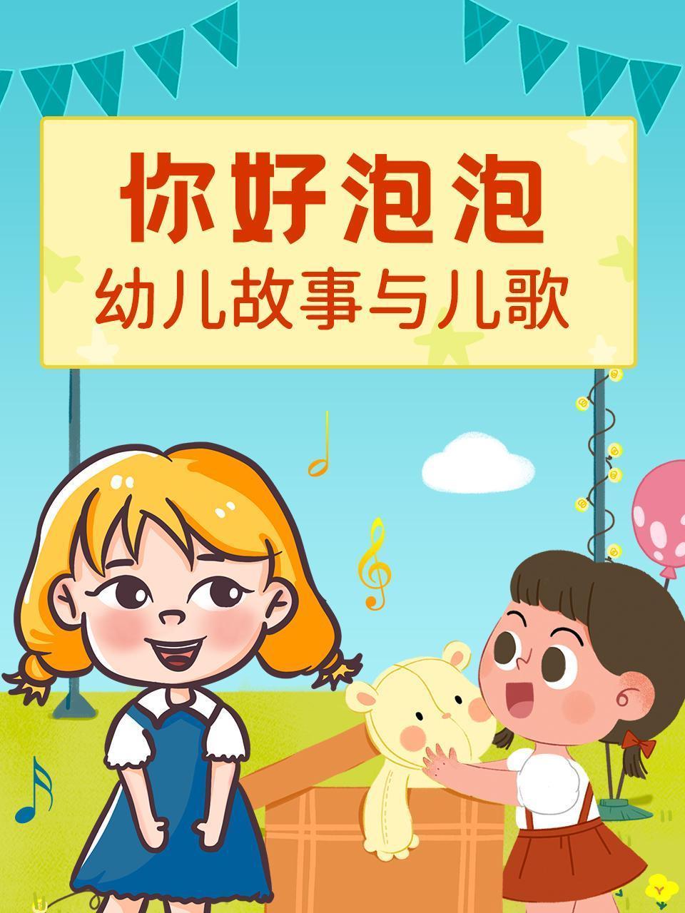 你好泡泡 幼儿故事与儿歌