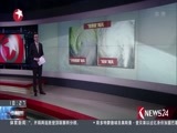 东方新闻 《东方新闻》 20170826