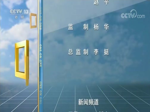 面对面 《面对面》 20200202
