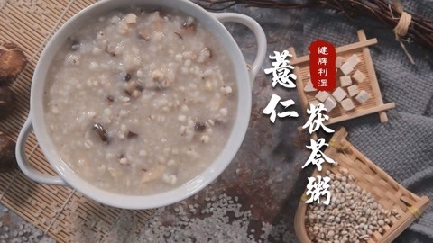 一碗粥帮你搞定健脾利湿