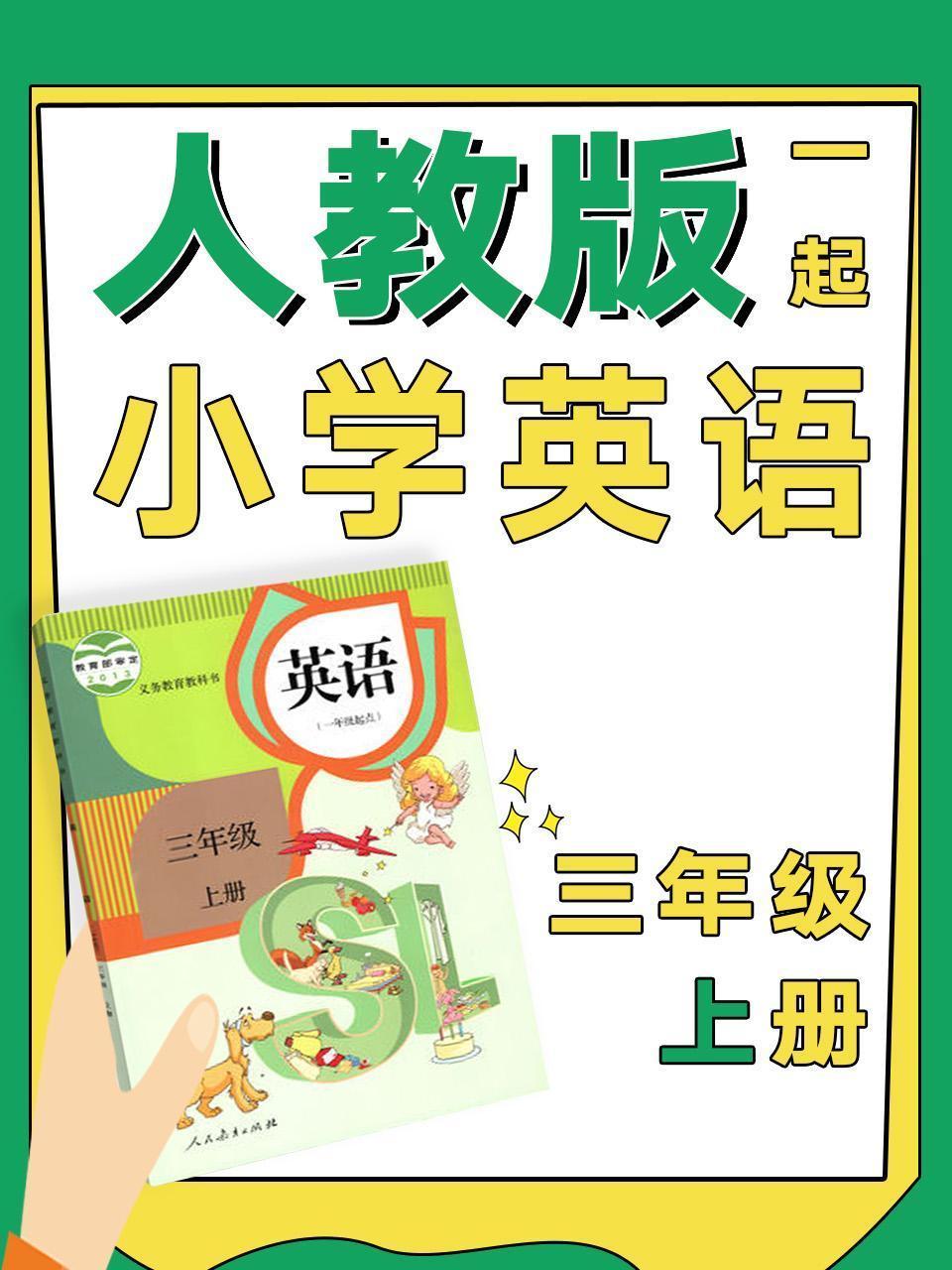 人教版一起小学英语三年级上册