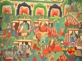 远方的家 《远方的家》长城内外 第105集 金色谷地 热贡之乡 20160318