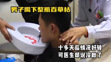 男子喝下整瓶百草枯，十多天后情况好转，可医生却说没救了
