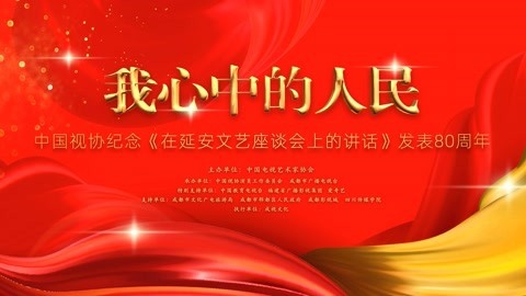 中国视协纪念在延安文艺座谈会上的讲话发表80周年特别节目