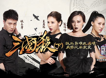 完美假期 第二季 第七章：三国杀（下）
