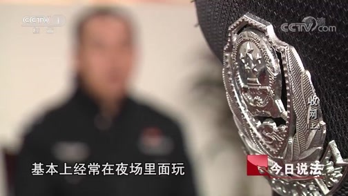 今日说法 《今日说法》 20190413 收网（上）