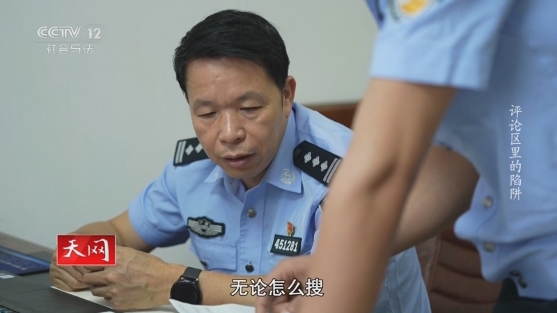 天网 《天网》 20250515 评论区里的陷阱