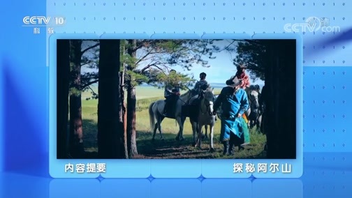 地理中国 《地理·中国》 20200530 探秘阿尔山
