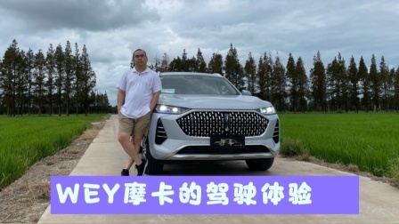 聊聊WEY摩卡的驾驶体验