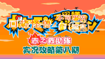 《GBA口袋妖怪赤之救助队》攻略第八期