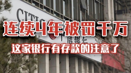 连续4年被开2000万罚单 这家银行有存款的注意了