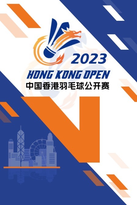 2023中国香港羽毛球公开赛 女单半决赛 山口茜VS玛丽斯卡
