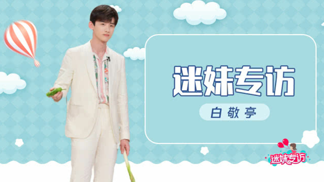 迷妹专访 迷妹专访×白敬亭：花式劝退粉丝举铁