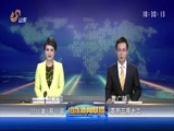 山东新闻联播 《山东新闻联播》 20160418
