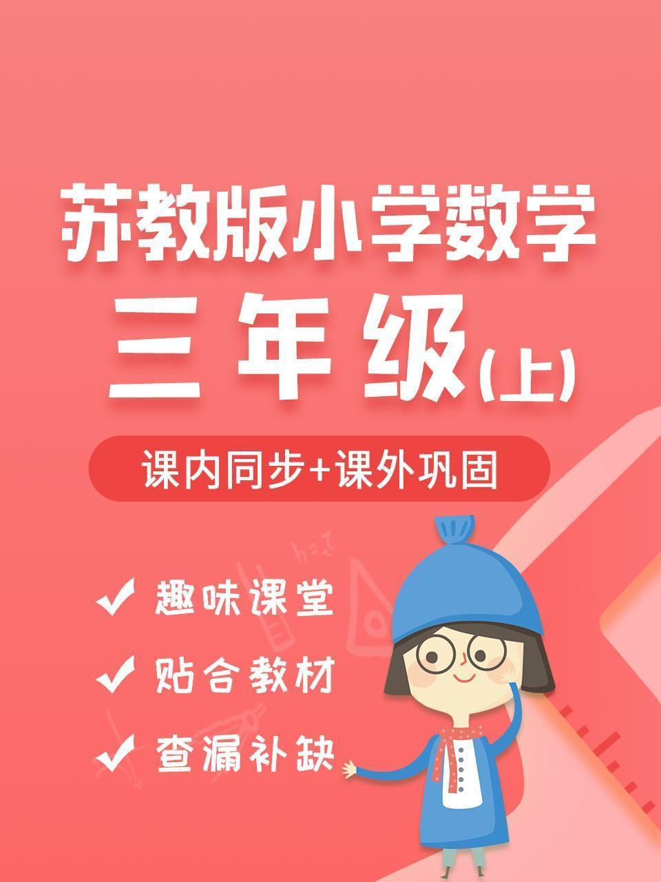 苏教版小学数学三年级（上）