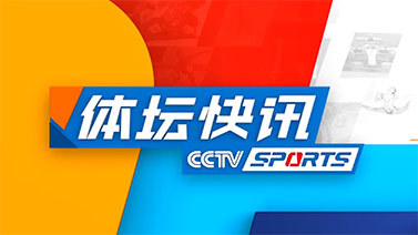 体坛快讯 [体坛快讯]完整版 20240612