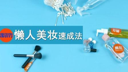 懒人美妆速成法 秒变女神就靠这5招 164