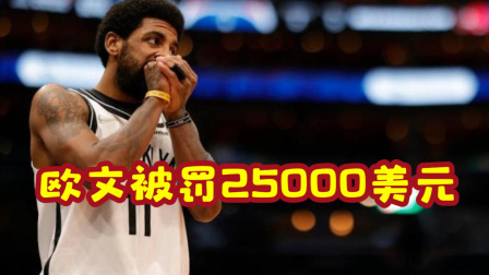 NBA热辣资讯 官方：欧文因对骑士场边球迷爆粗被联盟罚款25000美元