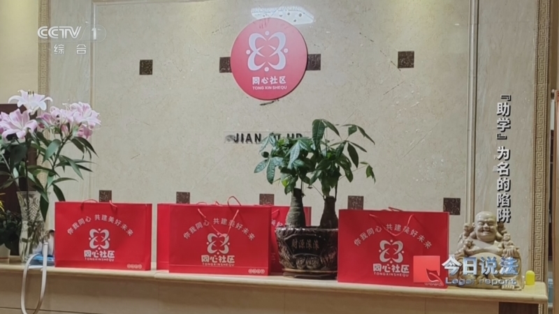 《今日说法》 20260408 “助学”为名的陷阱