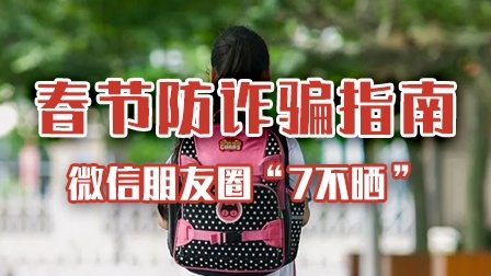 微信朋友圈“7不晒”：快去查查，晒了的赶紧删掉