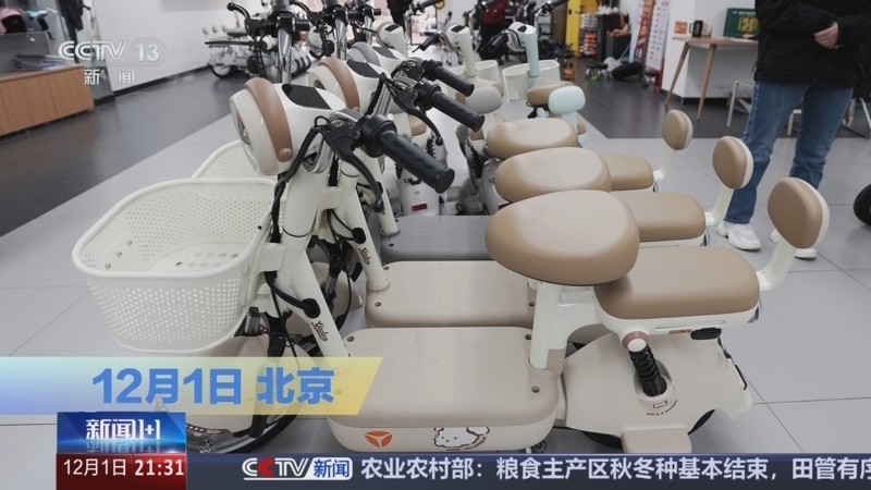新闻1+1 《新闻1+1》 20251201 “旧国标”停售，电动自行车安全再升级！